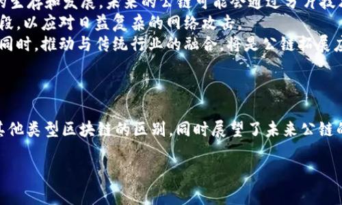 在这个下，我将为您提供详细的内容和相关信息。

   区块链底层公链有哪些？深度解析主流公链及其特点  / 
 guanjianci  区块链, 公链, 底层技术, 去中心化  /guanjianci 

引言：区块链与公链的基础知识
区块链是一种去中心化的分布式账本技术，它通过加密技术确保数据的安全性和完整性。公链是区块链的一种类型，任何人都可以参与其中，进行交易和验证。公链的去中心化特性使得它在金融、供应链、数字身份和其他诸多领域展现出了广泛的应用前景。
本篇文章将分析一些当前主流的区块链底层公链，包括它们的技术特点、应用场景以及未来发展趋势。同时也会回答一些关于公链技术的小问题，帮助读者更好地理解这一领域。

1. 以太坊（Ethereum）
以太坊是一个开源的区块链平台，支持智能合约的创建和部署。它于2015年上线，允许开发者建立去中心化应用（dApps）。以太坊的代币是以太币（ETH），它不仅用于交易和支付，而且还作为计算资源的衡量标准。
以太坊的智能合约具有自执行性和不可逆性，这大大提高了交易的效率和安全性。以太坊还有一个活跃的开发者社区，推动其持续发展。此外，以太坊正在向以太坊2.0过渡，通过引入权益证明机制（PoS），希望解决其高能耗和扩展性问题。

2. 比特币（Bitcoin）
比特币是区块链技术的首个应用，创建于2009年。它是一个去中心化的数字货币，使用工作量证明机制（PoW）来确保网络的安全性。比特币的主要用途是作为一种价值储存和交易媒介。
虽然比特币并不具备智能合约的功能，但它的安全性和去中心化特性，使其在加密货币市场中占据领导地位。比特币网络由大量的矿工共同维护，因此其安全性相对较高。

3. 波卡（Polkadot）
波卡是一个多链架构的平台，允许不同的区块链互相连接和共享信息。由创始人加文·伍德（Gavin Wood）提出，波卡的目标是解决不同区块链之间的互操作性问题。波卡的核心是其中继链，能够连接多个平行链。
波卡采用了一种名为“共享安全”的创新机制，使得连接到其网络的平行链不仅能共享资源，还能共同维护网络的安全性。波卡的原生代币是DOT，用于治理、质押和交易费。

4. Cardano（卡尔达诺）
Cardano是一个以研究为基础的公链，由以太坊的共同创始人查尔斯·霍斯金森（Charles Hoskinson）创立。它采用了权益证明机制，致力于提供安全、可扩展的区块链平台，特别是在智能合约方面。
Cardano的特色在于其分层架构，分为结算层和计算层，这使得它能够实现更高的灵活性和可扩展性。Cardano的目标是为全球用户提供一个高度安全的数字资产平台。

5. Solana（索拉纳）
Solana是一个高性能的公链，专注于提供快速而廉价的交易。它采用了一种独特的共识机制，称为历史证明（Proof of History）。这一机制极大地提高了交易处理的速度，能够支持每秒数千笔交易。
Solana的生态系统正在快速增长，以其高吞吐量吸引了许多开发者和应用，包括DeFi（去中心化金融）、NFT（非同质化代币）等领域。

问题一：公链的安全性如何保障？
公链的安全性是用户在选择区块链平台时的重要考虑因素。主要的安全机制包括共识机制、加密算法和网络分布情况等。
首先，共识机制是公链安全的基石。目前主要的共识机制有工作量证明（PoW）、权益证明（PoS）及其变种。工作量证明依赖于矿工通过计算来验证交易，而权益证明则通过验证者持有的代币数量来确定其在网络中的发言权。有效的共识机制能防止双重支付和网络攻击。
其次，加密算法对确保交易和用户信息的安全至关重要。绝大多数公链使用的是经过验证的加密算法，如SHA-256、Secp256k1等，确保了数据在传输和存储过程中的安全性。
最后，网络的去中心化程度也是影响其安全的重要因素。在一个高度去中心化的网络中，攻击者需要控制大多数的节点才能进行攻击，这极大地增强了网络的抗攻击能力。
随着公链技术的不断发展，安全性问题也在不断被重视，许多项目正在探索更先进的安全解决方案，以应对日益复杂的安全威胁。

问题二：公链与私链、联盟链的区别是什么？
公链、私链和联盟链是区块链技术的三种主要形式，各自有不同的特性和适用场景。
公链是去中心化的，任何人都可以参与，不需要授权或许可。公链的透明性和开放性使其适合用于于大规模的交易和互动场景，例如比特币和以太坊等。
私链则是由特定用户组织维护的封闭网络，只有获得授权的用户才能访问和参与。私链适用于需要隐私保护的商业场景，例如金融机构内部的交易记录。私链能够提供更高的交易速度和效率，但缺乏公链的透明性。
联盟链结合了公链和私链的特性，通常由多个组织共同维护，参与者需要获得许可。联盟链适用于需要多个信任方共同参与的场景，比如供应链管理和医疗记录共享等。它能够兼顾效率和信任，同时保持一定的透明性。
总体而言，公链更适合大众化应用，私链和联盟链则更适用于企业和特定组织的内部应用。

问题三：未来的公链将会如何发展？
未来的公链发展将面临多重挑战和机遇，包括性能扩展、安全性提升和生态系统的建设等。
首先，性能扩展是目前许多公链正在努力攻克的重要问题。随着用户和交易量的增加，如何保证高吞吐量和低延迟将决定公链的生存和发展。未来的公链可能会通过分片技术、第二层解决方案（如闪电网络）等方式来提升性能。
其次，安全性问题仍然是公链发展的重中之重。未来的公链将更加注重安全技术的创新，例如引入动态安全策略、模糊测试等手段，以应对日益复杂的网络攻击。
最后，构建丰富的生态系统也是公链的必经之路。未来的公链需要吸引更多的开发者和项目加入，形成良好的开发者生态。与此同时，推动与传统行业的融合，将是公链拓展应用场景的重要方向。
总的来说，公链技术的发展将会继续以提高性能、安全性和用户体验为目标，带来更多的机会和应用场景。

总结
本文详细介绍了当前主要的区块链底层公链，包括以太坊、比特币、波卡、Cardano和Solana等，并深入探讨了公链的安全性与其他类型区块链的区别，同时展望了未来公链的发展趋势。在快速变化的区块链技术领域，不断学习和更新认识是每位参与者的责任，让我们共同期待这一领域的未来发展。 

以上内容是对“区块链底层公链有哪些”的详细概述，涵盖了基础知识、主要公链、关键问题等方面的信息。希望对您有所帮助！