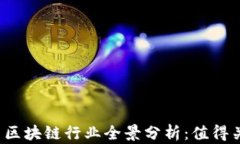   2023年中国区块链行业全景分析：值得关注的优