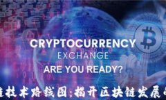 区块链技术路线图：揭开区块链发展的全貌