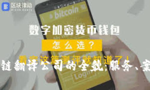 揭晓甘肃区块链翻译公司的全貌：服务、案例与发展前景