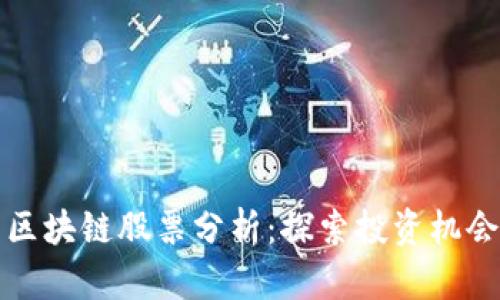 真正的区块链股票分析：探索投资机会与风险