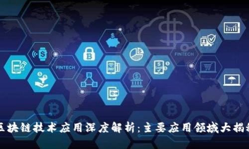 区块链技术应用深度解析：主要应用领域大揭秘