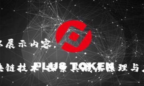 请输入以展示内容。

解密区块链技术：探索其底层原理与应用秘密