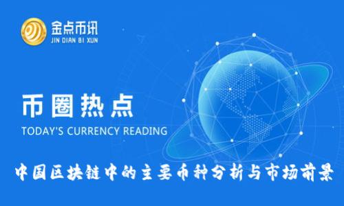中国区块链中的主要币种分析与市场前景