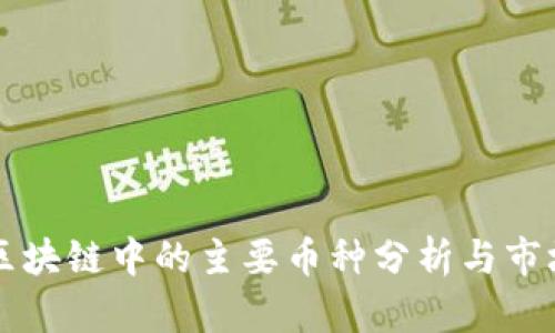 中国区块链中的主要币种分析与市场前景