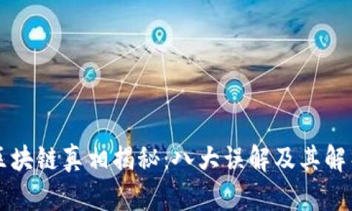 区块链真相揭秘：八大误解及其解析