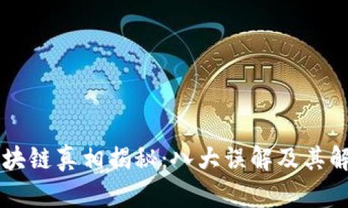 区块链真相揭秘：八大误解及其解析