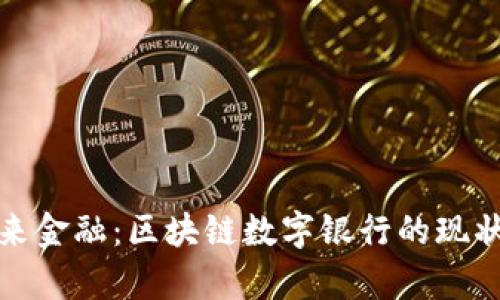 探索未来金融：区块链数字银行的现状与前景