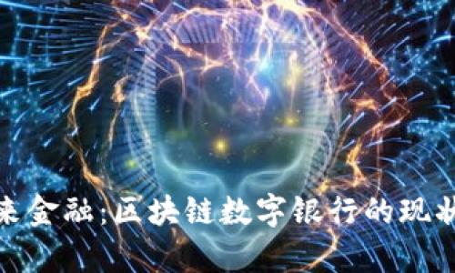 探索未来金融：区块链数字银行的现状与前景