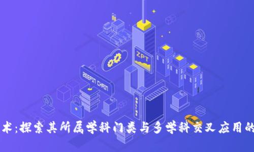 区块链技术：探索其所属学科门类与多学科交叉应用的全面解析