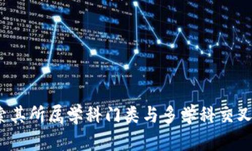 区块链技术：探索其所属学科门类与多学科交叉应用的全面解析