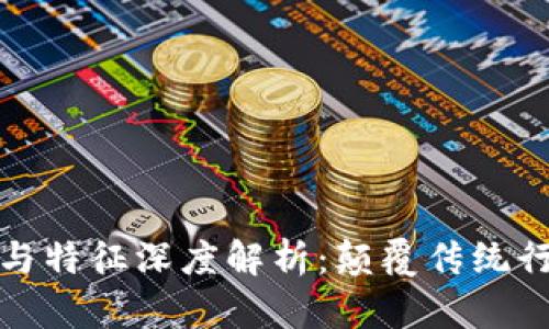 区块链的作用与特征深度解析：颠覆传统行业的科技之链