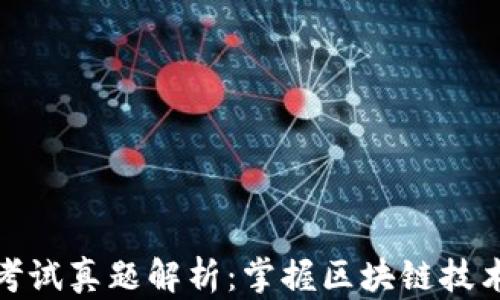 
区块链考试真题解析：掌握区块链技术的关键