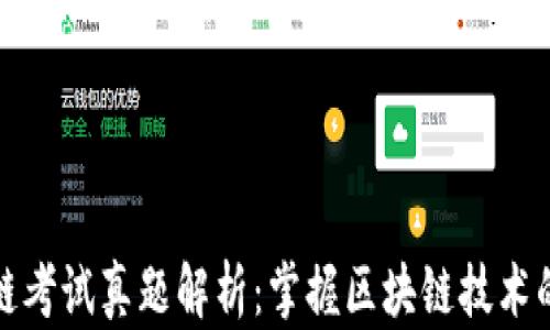 
区块链考试真题解析：掌握区块链技术的关键