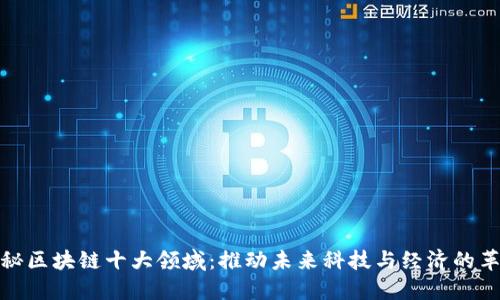 揭秘区块链十大领域：推动未来科技与经济的革命