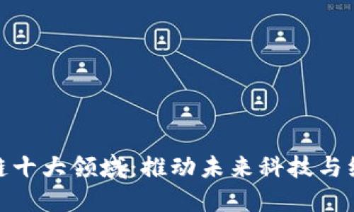 揭秘区块链十大领域：推动未来科技与经济的革命