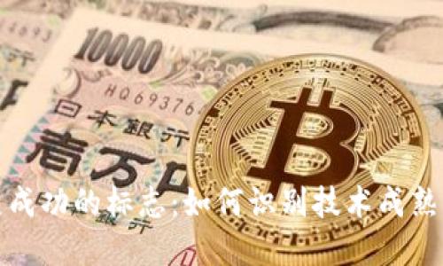 区块链发展成功的标志：如何识别技术成熟与应用落地