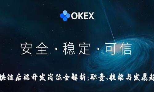 区块链后端开发岗位全解析：职责、技能与发展趋势