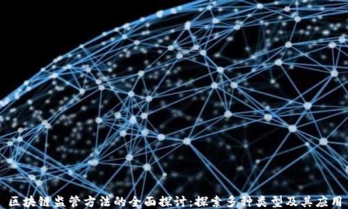 
区块链监管方法的全面探讨：探索多种类型及其应用