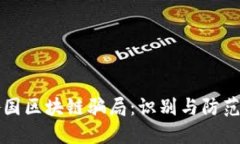 揭秘全球各国区块链骗局：识别与防范的全面指