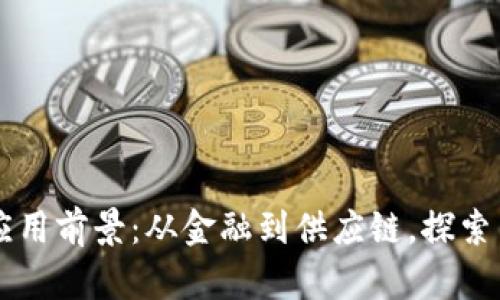 区块链网络技术的应用前景：从金融到供应链，探索多领域的创新与变革