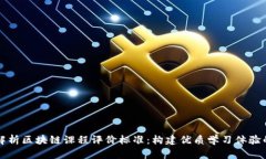 深入解析区块链课程评价标准：构建优质学习体