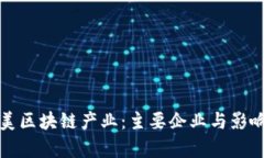 探索集美区块链产业：主要企业与影响力分析
