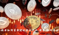 区块链技术如何重新定义农业产业：前景、挑战