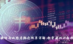 区块链与比特币概念股票详解：投资者的必备指