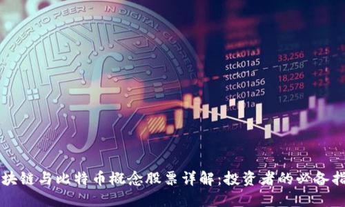区块链与比特币概念股票详解：投资者的必备指南