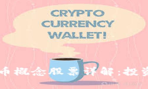 区块链与比特币概念股票详解：投资者的必备指南