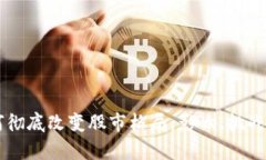 区块链技术如何彻底改变股市格局：影响、挑战