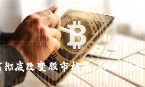 区块链技术如何彻底改变股市格局：影响、挑战与未来前景解析