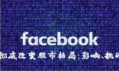 区块链技术如何彻底改变股市格局：影响、挑战与未来前景解析