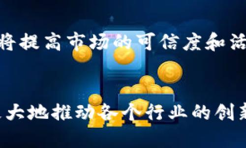 biao ti/biao ti区块链预测软件的应用探讨：如何颠覆传统行业？/biao ti  
/guanjianci区块链,预测软件,应用,行业颠覆/guanjianci

引言
近年来，区块链技术以其去中心化、透明性和安全性等特性受到了广泛关注。伴随着区块链技术的发展，各种基于区块链的应用应运而生，其中，区块链预测软件逐渐成为了一个热门话题。这些软件利用智能合约和分布式账本的优势，能够为用户提供高效、安全的预测服务，从而在各个行业中发挥着重要作用。

区块链预测软件的基本概念
区块链预测软件是一种基于区块链技术构建的预测市场平台，用户可以在平台上对未来事件进行预测。一般而言，这种软件通过激励机制来吸引用户参与。例如，用户在预测准确时可以获得代币奖励，这些代币既可以在平台内进行交易，也可以用于其他用途。
与传统预测市场不同，区块链预测软件不依赖中心化的管理机构，而是通过智能合约自动化执行交易与结算。此外，通过去中心化的方式，这些平台可以有效降低信息不对称，提高市场的透明度与公信力。

应用场景
区块链预测软件的应用场景非常广泛，涵盖了金融、体育、政治、经济等多个领域。以下是一些典型的应用场景：
h41. 金融领域/h4
在金融领域，区块链预测软件可以用于股市、外汇市场等的价格预测。用户可以根据市场数据和分析，预测股票或货币的价格走向。例如，某个区块链股票市场平台允许用户预测某只股票在未来一周的涨跌情况，成功预测的用户可以获得奖励。

h42. 体育赛事/h4
体育赛事是区块链预测软件的另一大重要领域。在体育赛事中，用户可以对比赛结果进行预测，如胜负、得分等。通过这种方式，用户不仅可以增强观看赛事的乐趣，还可以通过成功的预测获得经济回报。

h43. 政治事件/h4
除了金融和体育，区块链预测软件还可以用于预测政治事件，例如选举结果。用户可以基于候选人的民调数据、历史选举趋势等信息，进行选举结果的预测。此类预测市场不仅可以丰富用户的参与感，还可能为政策制定者提供具有价值的数据参考。

h44. 气象预测/h4
气象预测是一个传统领域，但区块链预测软件在其中的应用也是值得关注的。例如，通过用户提交的天气预测信息，可以形成一个去中心化的气象预测市场。这种市场不仅可以提高天气预测的准确性，还能通过用户激励机制吸引更多人参与。

区块链预测软件的优势
区块链预测软件相对于传统预测软件有很多优势，以下是几个明显的优势：

h41. 去中心化/h4
区块链技术的去中心化特性使得预测市场不再依赖中心化管理机构。这一特性不仅减少了操控市场的可能性，还能有效防止信息的垄断。

h42. 透明性/h4
由于所有交易都会在区块链上记录，因此区块链预测软件的透明性极高。用户可以随时查询历史数据，了解市场动态，这在传统预测市场上往往很难实现。

h43. 安全性/h4
区块链的加密技术提高了数据的安全性。相较于传统平台，区块链预测软件由于无法单一被攻击，因此较少受到数据泄露或篡改的风险。

h44. 激励机制/h4
通过激励机制，区块链预测软件鼓励用户更积极地参与市场，进行预测并提供数据。这种参与感不仅增强了用户体验，还能有效提高市场的活跃度。

可能相关问题探讨

问题一：区块链预测软件是如何确保数据准确性的？
在区块链预测软件中，数据准确性是关系到平台信誉和用户体验的关键因素。为了确保数据的准确性，平台通常采取以下几种措施：

h41. 多方验证/h4
区块链预测市场通常允许用户提交自己的预测，并依靠社区的力量进行多方验证。通过众多用户的参与，能够大幅度提高数据的可靠性。此外，一些平台还允许用户对其他用户的预测进行评估，只有经得普遍认可的预测信息才被纳入到最终的数据中。

h42. 数据源整合/h4
为了获取更加精确的数据，区块链预测软件会通过整合多个数据源来预测结果。平台可以与数据提供商合作，及时获取相关领域的最新数据。例如，体育预测市场可以与各大体育数据公司合作，确保获取最新的比赛数据。

h43. 智能合约执行/h4
区块链的智能合约可以帮助自动化数据的处理和结果的公布。在结果结算时，智能合约会调取真实的数据进行验证，确保用户的预测结果与实际情况相符。例如，金融预测市场中，智能合约可以根据官方发布的股票价格来自动执行结算。

h44. 自我调整机制/h4
一些区块链预测软件还具有自我调整机制，能够根据市场的参与情况和反馈不断预测模型。当平台发现某种预测方式或模型效果不佳时，可以通过数据分析和用户反馈进行调整，数据处理的准确性。

问题二：区块链预测软件面临的主要挑战是什么？
尽管区块链预测软件具备很多优势，但在实际操作中仍面临诸多挑战。

h41. 技术门槛高/h4
区块链技术相对复杂，这对于用户的参与构成了一定的阻碍。为了吸引更多用户参与，区块链预测软件需要不断简化操作流程，降低用户的学习成本。

h42. 法律合规/h4
不同国家和地区对于加密货币和区块链技术的法律规定不尽相同。一些国家对区块链预测市场的法律规定并不明确，这给平台的合规经营带来了挑战。此外，用户资金的安全和数据隐私问题同样需要法律的保障。

h43. 市场信任/h4
尽管区块链具有去中心化和透明性，但用户对预测市场的信任仍然是一个长久的问题。由于预测市场以经济利益为导向，如何维护平台的公正与诚信，将是各个平台需要重视的问题。许多用户出于对传统金融市场的不信任，可能对新兴的预测市场持谨慎态度。

h44. 市场竞争/h4
随着区块链技术的普及，预测市场的竞争正在加剧。如何在众多同类产品中脱颖而出，吸引更多的用户，将是区块链预测软件面临的一大挑战。此外，用户的不断变化的需求也要求平台不断迭代自身的服务与技术。优秀的用户体验、精准的数据性能和创新的激励机制都是争取用户的重要因素。

问题三：未来区块链预测软件的发展趋势是什么？
对于未来的区块链预测软件，行业内普遍认为将会出现以下几种趋势：

h41. 用户体验的提升/h4
为了吸引更多用户，区块链预测软件将更加注重用户体验的提升。通过人性化的界面设计与简化的操作流程，降低用户的使用门槛。同时，提供多种参与模式，如轻量级的预测活动或社群订阅模式，以提高用户的活跃度。

h42. 跨链技术的应用/h4
随着区块链技术的不断发展，跨链技术将在区块链预测软件中发挥越来越重要的作用。它能够实现不同区块链之间的数据互通与技术共享，使得预测市场的应用场景更加丰富多样。

h43. 集成人工智能技术/h4
人工智能的快速发展将为区块链预测软件的精确性和准确性提供更多的支持。通过结合AI技术，预测软件可以更好地分析数据并做出相关预测。这不仅能够提高市场的整体效能，还能为用户提供个性化的预测方案。

h44. 社区驱动模式的发展/h4
未来，越来越多的区块链预测市场将采用社区驱动模式。用户不仅是简单的参与者，更是数据的创造者和平台的共同治理者。社区的积极参与将提高市场的可信度和活跃度，也为平台的发展提供了更多的动力。

总结
总体来说，区块链预测软件正处于快速发展阶段，随着技术的不断更新迭代，其未来潜力巨大。它不仅能够为用户提供更好的预测工具，还能极大地推动各个行业的创新与变革。虽然面临着诸多挑战，但随着技术的成熟和社会对区块链的理解加深，区块链预测软件必将迎来更加广阔的发展空间。