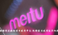全面解析区块链项目发布平台：选择最佳发布途