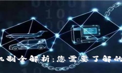 区块链信任机制全解析：您需要了解的5种主要方法