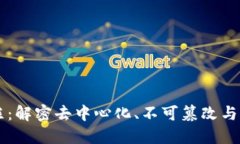 区块链的根本支柱：解密去中心化、不可篡改与