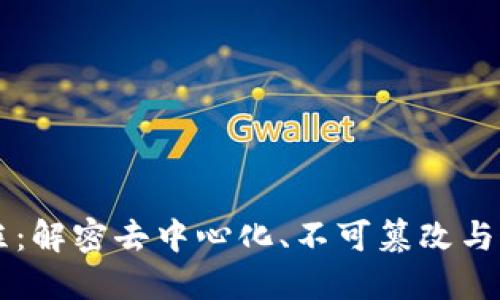 区块链的根本支柱：解密去中心化、不可篡改与透明性的独特特点