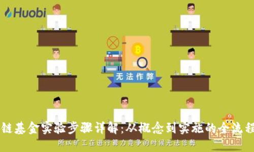区块链基金实验步骤详解：从概念到实施的全流程指南