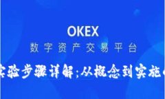 区块链基金实验步骤详解：从概念到实施的全流