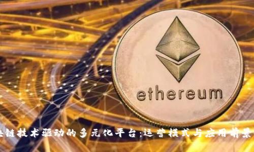 区块链技术驱动的多元化平台：运营模式与应用前景解析