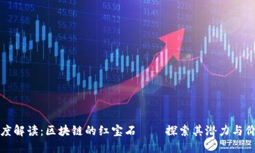 深度解读：区块链的红宝石——探索其潜力与价值