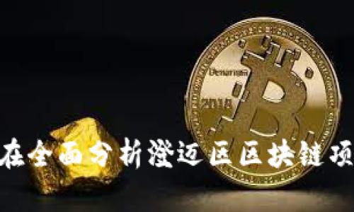   海南澄迈区块链项目的现状与未来：探析区块链在澄迈区的发展机遇与挑战 / 
 guanjianci 海南, 澄迈, 区块链, 项目 /guanjianci 

引言

区块链技术近年来得到了广泛的关注，其去中心化、安全性和透明性等特性为金融、物流、医疗等各个行业带来了变革性的发展机遇。海南作为中国第一个自贸区，致力于打造区块链技术的应用示范区，澄迈区在其区块链发展的前沿地位上独具特色。本文将详细介绍澄迈区的区块链项目现状与未来，分析其中的机遇与挑战，并探讨其对海南省经济及社会发展的影响。


澄迈区区块链项目的现状

澄迈区在区块链项目的推进上采取了多项措施，以政策引导、资金支持和技术创新等手段，推动区块链技术的落地应用。目前，澄迈区已涌现出多家区块链企业和创业团队，涉及金融、物流、土地交易等多个领域。

其中，澄迈区的几个主要区块链项目包括：
1. **海口区块链创新研究中心**：该中心致力于区块链技术的研究与产业化，围绕数据安全、智能合约等方向提供技术支持。
2. **区块链电子政务系统**：此系统旨在提高政府管理的透明度和效率，利用区块链技术构建信任机制，确保政务信息的安全与共享。
3. **农业供应链区块链平台**：通过区块链追溯农产品的生产、加工、运输等环节，打造透明的农业供应链，提升食品安全保障。

以上项目展示了澄迈区区块链技术应用的多样性，也为推动区域经济发展提供了新动能。


澄迈区区块链项目的未来发展机遇

澄迈区区块链项目未来的发展机遇主要体现在以下几个方面：

1. **政策支持与自贸区优势**：在海南自贸港的政策背景下，澄迈区享受到了多项政策红利，例如税收减免和行政审批的便利，这将为区块链项目的发展创造良好的环境。同时，区块链作为海南自贸港建设的重要组成部分，其发展将受到更高层次的关注和支持。

2. **技术创新与国际化**：随着区块链技术的不断迭代，澄迈区的区块链项目有望引入更多高新技术，推动行业创新。同时，海南的国际化程度日渐提高，澄迈区的区块链项目将有机会参与国际标准的制定，提升其在全球范围内的竞争力。

3. **市场需求与产业转型**：随着数字经济的迅速发展，各行业对于区块链技术的需求日益增长。澄迈区可通过建立区块链产业园区，吸引相关企业入驻，形成产业生态链，从而助力区域经济转型升级。

4. **人才培养与融通**：澄迈区可以依托高校和科研机构，加强区块链领域的人才培养，吸引高素质的人才进驻，从而推动项目的落地和发展。


澄迈区区块链发展面临的挑战

尽管澄迈区在区块链项目发展上展现出良好的势头，但仍然面临诸多挑战：

1. **技术标准缺乏**：目前，区块链技术的标准尚未完全明确，各个项目在技术实现上存在较大差异，这导致不同项目之间的协作和数据共享困难。澄迈区需要积极参与行业标准的制定，引导区块链项目在技术实现上的规范化。

2. **市场认知不足**：尽管区块链技术潜力巨大，但公众和企业对其认知仍较为有限，尤其是在应用场景与商业模式上，许多企业对如何有效落地区块链技术感到困惑。澄迈区可以通过举办相关培训与宣传活动，提高市场对区块链的理解与接受度。

3. **法律和监管框架不健全**：区块链技术的去中心化特性使得其在法律和监管方面的适应性显得较为复杂，现有的法律体系难以全面应对区块链项目可能带来的新问题。澄迈区需要与政府合作，努力构建适应区块链发展的法律和监管环境。

4. **市场竞争激烈**：随着区块链技术的热潮，各地纷纷布局，澄迈区的区块链项目将面临来自其他地区的竞争。为保持竞争优势，澄迈区需加强项目的技术创新及应用场景的多样化，提升项目的市场竞争力。



可能相关问题分析

1. 区块链技术如何影响澄迈区的经济发展？

区块链技术的应用为澄迈区的经济发展提供了新的动力和机会。首先，区块链可以提高业务流程的效率，降低交易成本，从而促进区域内经济的活跃。通过区块链技术，企业能够实现更高效的资金流动与资源配置，这有助于提升整体生产效率。

其次，区块链能够为新兴产业的发展提供支撑。随着加拿大牛奶之类新兴市场的崛起，对区块链技术的需求不断增大，澄迈区可以在其中抢占市场先机。同时，随着互联网 、大数据、人工智能等新技术的融合，区块链的应用场景将进一步扩展，刺激新模式和新业态的出现。

再者，区块链技术的引入将吸引投资和人才。良好的区块链政策环境和技术基础将吸引更多的风险投资和创新企业落户澄迈，为当地创造就业机会，提升居民收入水平。此外，技术密集型企业的进驻也将带动教育与培训领域的发展，培养更多的专业人才。

最后，区块链的普及将提高商业透明度，增强消费者的信任，从而改善整体市场环境。通过建立可追溯的供应链，消费者能够更清楚地了解产品的来源和流通路径，这将促进其购买意愿，进而推动区域经济发展。


2. 如何推动澄迈区区块链项目的技术革新？

推动澄迈区区块链项目的技术革新，可以从以下几个方面入手：

首先，建立多方协作机制。政府、企业、高校和科研机构可以通过联合创新，共同推动区块链技术的研究与应用。例如，政府可以构建区块链产业发展联盟，促进信息分享和资源整合，从而提升技术创新的效率。

其次，加大对技术研发的投入。澄迈区可以设立区块链技术专项基金，鼓励企业和科研机构加大对区块链技术的研发力度。同时，政府可以为区块链技术的创新提供政策支持，比如减免相关税费，推动企业加大科研经费投入。

第三，鼓励国际合作。区块链技术的发展需要全球视野，澄迈区可以积极拓展与国际领先区块链企业及研究机构的合作，通过引进先进技术和经验，推动地方项目的创新与发展。

再者，积极组织技术交流活动。澄迈区可以定期举办区块链技术研讨会、技术博览会等活动，汇聚不同领域的专家，共同探讨区块链技术的最新动态和发展趋势，为地区内的技术创新提供智力支持。

最后，重视人才培养。澄迈区可与高校和职业技能培训机构合作开设区块链专业课程，加快相关人才的培养，为推动区块链的技术革新奠定基础。


3. 澄迈区如何构建区块链产业生态系统？

构建澄迈区区块链产业生态系统，可以考虑以下策略：

首先，制定明确的发展规划。澄迈区政府应制定清晰的区块链产业发展规划，明确产业定位、主要目标及阶段性任务，形成长期的政策导向，指引企业的发展方向。

其次，建立产业园区。澄迈区可以规划建设区块链产业园，鼓励相关企业集中注册入驻，形成产业集聚区，便于资源的共享和技术的交流。产业园内可以提供技术支持、资金支持和市场拓展等服务。

第三，推动产学研结合。澄迈区可以鼓励企业与高校和科研机构建立深度合作关系，共同开发区块链技术应用，促进科研成果的转化。同时，可通过实习、研讨等形式加强学生的实践能力，提高其就业竞争力。

再者，构建开放的市场环境。澄迈区可以通过简化企业设立、降低市场准入门槛等措施，鼓励创业创新，为区块链企业提供自由发展的空间。同时，建立公平的市场竞争机制，保护知识产权，激励企业的创新动力。

最后，注重政策支持。澄迈区可以出台有针对性的政策，通过财政补贴、税收减免等措施吸引区块链企业落户，创造良好的发展环境。此外，也应加大对区块链领域人才的培养，引导更多高素质人才加入区块链产业，推动生态系统的持续发展。


结论

海南澄迈区的区块链项目正处于快速发展的阶段，面临未来的发展机遇与挑战。科学的政策引导、技术的持续创新以及人才的培养将是推动区块链产业健康发展的关键。在全面分析澄迈区区块链项目的现状、未来机遇与挑战的基础上，我们相信，澄迈区在区块链技术的应用与发展方面，将展示出更加广阔的前景，为海南乃至全国的区块链产业发展贡献重要力量。
