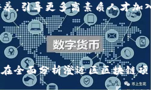   海南澄迈区块链项目的现状与未来：探析区块链在澄迈区的发展机遇与挑战 / 
 guanjianci 海南, 澄迈, 区块链, 项目 /guanjianci 

引言

区块链技术近年来得到了广泛的关注，其去中心化、安全性和透明性等特性为金融、物流、医疗等各个行业带来了变革性的发展机遇。海南作为中国第一个自贸区，致力于打造区块链技术的应用示范区，澄迈区在其区块链发展的前沿地位上独具特色。本文将详细介绍澄迈区的区块链项目现状与未来，分析其中的机遇与挑战，并探讨其对海南省经济及社会发展的影响。


澄迈区区块链项目的现状

澄迈区在区块链项目的推进上采取了多项措施，以政策引导、资金支持和技术创新等手段，推动区块链技术的落地应用。目前，澄迈区已涌现出多家区块链企业和创业团队，涉及金融、物流、土地交易等多个领域。

其中，澄迈区的几个主要区块链项目包括：
1. **海口区块链创新研究中心**：该中心致力于区块链技术的研究与产业化，围绕数据安全、智能合约等方向提供技术支持。
2. **区块链电子政务系统**：此系统旨在提高政府管理的透明度和效率，利用区块链技术构建信任机制，确保政务信息的安全与共享。
3. **农业供应链区块链平台**：通过区块链追溯农产品的生产、加工、运输等环节，打造透明的农业供应链，提升食品安全保障。

以上项目展示了澄迈区区块链技术应用的多样性，也为推动区域经济发展提供了新动能。


澄迈区区块链项目的未来发展机遇

澄迈区区块链项目未来的发展机遇主要体现在以下几个方面：

1. **政策支持与自贸区优势**：在海南自贸港的政策背景下，澄迈区享受到了多项政策红利，例如税收减免和行政审批的便利，这将为区块链项目的发展创造良好的环境。同时，区块链作为海南自贸港建设的重要组成部分，其发展将受到更高层次的关注和支持。

2. **技术创新与国际化**：随着区块链技术的不断迭代，澄迈区的区块链项目有望引入更多高新技术，推动行业创新。同时，海南的国际化程度日渐提高，澄迈区的区块链项目将有机会参与国际标准的制定，提升其在全球范围内的竞争力。

3. **市场需求与产业转型**：随着数字经济的迅速发展，各行业对于区块链技术的需求日益增长。澄迈区可通过建立区块链产业园区，吸引相关企业入驻，形成产业生态链，从而助力区域经济转型升级。

4. **人才培养与融通**：澄迈区可以依托高校和科研机构，加强区块链领域的人才培养，吸引高素质的人才进驻，从而推动项目的落地和发展。


澄迈区区块链发展面临的挑战

尽管澄迈区在区块链项目发展上展现出良好的势头，但仍然面临诸多挑战：

1. **技术标准缺乏**：目前，区块链技术的标准尚未完全明确，各个项目在技术实现上存在较大差异，这导致不同项目之间的协作和数据共享困难。澄迈区需要积极参与行业标准的制定，引导区块链项目在技术实现上的规范化。

2. **市场认知不足**：尽管区块链技术潜力巨大，但公众和企业对其认知仍较为有限，尤其是在应用场景与商业模式上，许多企业对如何有效落地区块链技术感到困惑。澄迈区可以通过举办相关培训与宣传活动，提高市场对区块链的理解与接受度。

3. **法律和监管框架不健全**：区块链技术的去中心化特性使得其在法律和监管方面的适应性显得较为复杂，现有的法律体系难以全面应对区块链项目可能带来的新问题。澄迈区需要与政府合作，努力构建适应区块链发展的法律和监管环境。

4. **市场竞争激烈**：随着区块链技术的热潮，各地纷纷布局，澄迈区的区块链项目将面临来自其他地区的竞争。为保持竞争优势，澄迈区需加强项目的技术创新及应用场景的多样化，提升项目的市场竞争力。



可能相关问题分析

1. 区块链技术如何影响澄迈区的经济发展？

区块链技术的应用为澄迈区的经济发展提供了新的动力和机会。首先，区块链可以提高业务流程的效率，降低交易成本，从而促进区域内经济的活跃。通过区块链技术，企业能够实现更高效的资金流动与资源配置，这有助于提升整体生产效率。

其次，区块链能够为新兴产业的发展提供支撑。随着加拿大牛奶之类新兴市场的崛起，对区块链技术的需求不断增大，澄迈区可以在其中抢占市场先机。同时，随着互联网 、大数据、人工智能等新技术的融合，区块链的应用场景将进一步扩展，刺激新模式和新业态的出现。

再者，区块链技术的引入将吸引投资和人才。良好的区块链政策环境和技术基础将吸引更多的风险投资和创新企业落户澄迈，为当地创造就业机会，提升居民收入水平。此外，技术密集型企业的进驻也将带动教育与培训领域的发展，培养更多的专业人才。

最后，区块链的普及将提高商业透明度，增强消费者的信任，从而改善整体市场环境。通过建立可追溯的供应链，消费者能够更清楚地了解产品的来源和流通路径，这将促进其购买意愿，进而推动区域经济发展。


2. 如何推动澄迈区区块链项目的技术革新？

推动澄迈区区块链项目的技术革新，可以从以下几个方面入手：

首先，建立多方协作机制。政府、企业、高校和科研机构可以通过联合创新，共同推动区块链技术的研究与应用。例如，政府可以构建区块链产业发展联盟，促进信息分享和资源整合，从而提升技术创新的效率。

其次，加大对技术研发的投入。澄迈区可以设立区块链技术专项基金，鼓励企业和科研机构加大对区块链技术的研发力度。同时，政府可以为区块链技术的创新提供政策支持，比如减免相关税费，推动企业加大科研经费投入。

第三，鼓励国际合作。区块链技术的发展需要全球视野，澄迈区可以积极拓展与国际领先区块链企业及研究机构的合作，通过引进先进技术和经验，推动地方项目的创新与发展。

再者，积极组织技术交流活动。澄迈区可以定期举办区块链技术研讨会、技术博览会等活动，汇聚不同领域的专家，共同探讨区块链技术的最新动态和发展趋势，为地区内的技术创新提供智力支持。

最后，重视人才培养。澄迈区可与高校和职业技能培训机构合作开设区块链专业课程，加快相关人才的培养，为推动区块链的技术革新奠定基础。


3. 澄迈区如何构建区块链产业生态系统？

构建澄迈区区块链产业生态系统，可以考虑以下策略：

首先，制定明确的发展规划。澄迈区政府应制定清晰的区块链产业发展规划，明确产业定位、主要目标及阶段性任务，形成长期的政策导向，指引企业的发展方向。

其次，建立产业园区。澄迈区可以规划建设区块链产业园，鼓励相关企业集中注册入驻，形成产业集聚区，便于资源的共享和技术的交流。产业园内可以提供技术支持、资金支持和市场拓展等服务。

第三，推动产学研结合。澄迈区可以鼓励企业与高校和科研机构建立深度合作关系，共同开发区块链技术应用，促进科研成果的转化。同时，可通过实习、研讨等形式加强学生的实践能力，提高其就业竞争力。

再者，构建开放的市场环境。澄迈区可以通过简化企业设立、降低市场准入门槛等措施，鼓励创业创新，为区块链企业提供自由发展的空间。同时，建立公平的市场竞争机制，保护知识产权，激励企业的创新动力。

最后，注重政策支持。澄迈区可以出台有针对性的政策，通过财政补贴、税收减免等措施吸引区块链企业落户，创造良好的发展环境。此外，也应加大对区块链领域人才的培养，引导更多高素质人才加入区块链产业，推动生态系统的持续发展。


结论

海南澄迈区的区块链项目正处于快速发展的阶段，面临未来的发展机遇与挑战。科学的政策引导、技术的持续创新以及人才的培养将是推动区块链产业健康发展的关键。在全面分析澄迈区区块链项目的现状、未来机遇与挑战的基础上，我们相信，澄迈区在区块链技术的应用与发展方面，将展示出更加广阔的前景，为海南乃至全国的区块链产业发展贡献重要力量。

