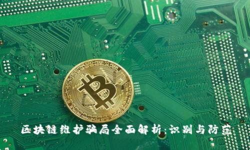 区块链维护骗局全面解析：识别与防范