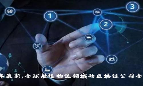 2023年最新：全球航运物流领域的区块链公司全景解析