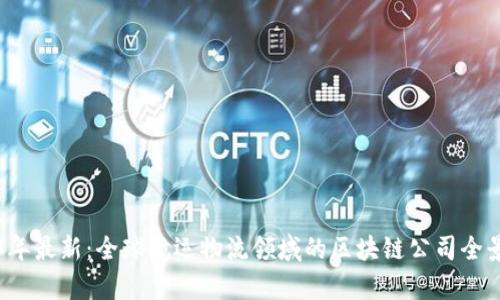 2023年最新：全球航运物流领域的区块链公司全景解析