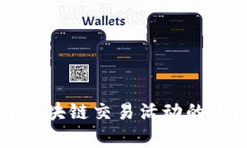 深入了解区块链交易活动的多维度解析
