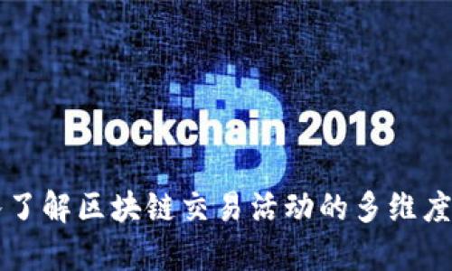 深入了解区块链交易活动的多维度解析